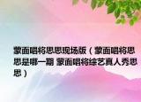 蒙面唱将思思现场版（蒙面唱将思思是哪一期 蒙面唱将综艺真人秀思思）