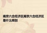 南京六合经济区南京六合经济区是什么级别
