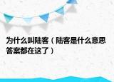 为什么叫陆客（陆客是什么意思 答案都在这了）