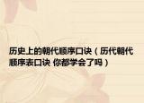 历史上的朝代顺序口诀（历代朝代顺序表口诀 你都学会了吗）
