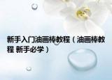 新手入门油画棒教程（油画棒教程 新手必学）