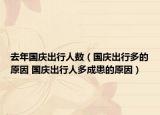 去年国庆出行人数（国庆出行多的原因 国庆出行人多成患的原因）