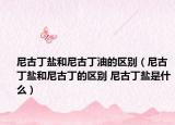 尼古丁盐和尼古丁油的区别（尼古丁盐和尼古丁的区别 尼古丁盐是什么）