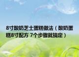 8寸酸奶芝士蛋糕做法（酸奶蛋糕8寸配方 7个步骤就搞定）