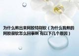 为什么熬出来阿胶特别软（为什么我熬的阿胶很软怎么回事啊 有以下几个原因）
