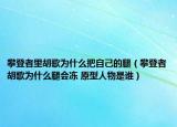 攀登者里胡歌为什么把自己的腿（攀登者胡歌为什么腿会冻 原型人物是谁）