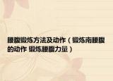 腰腹锻炼方法及动作（锻炼南腰腹的动作 锻炼腰腹力量）