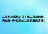 二头肌肉锻炼方法（练二头肌的经典动作 4种经典的二头肌锻炼方法）