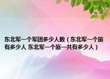 东北军一个军团多少人数（东北军一个旅有多少人 东北军一个旅一共有多少人）