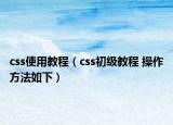 css使用教程（css初级教程 操作方法如下）