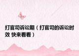 打官司诉讼期（打官司的诉讼时效 快来看看）