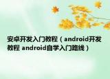 安卓开发入门教程（android开发教程 android自学入门路线）