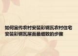 如何宣传农村安装彩钢瓦农村住宅安装彩钢瓦屋面最细致的步骤