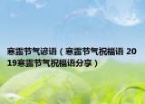 寒露节气谚语（寒露节气祝福语 2019寒露节气祝福语分享）