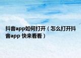 抖音app如何打开（怎么打开抖音app 快来看看）