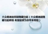 大众朗逸如何刷隐藏功能（大众朗逸刷隐藏功能教程 希望能够为你带来帮助）