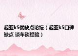起亚k5优缺点论坛（起亚k5口碑缺点 谈车谈经验）