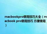 macbookpro使用技巧大全（macbook pro使用技巧 方便使用）