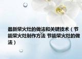 最新柴火灶的做法和关键技术（节能柴火灶制作方法 节能柴火灶的做法）