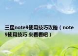 三星note9使用技巧攻略（note9使用技巧 来看看吧）