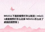 MIUI11下面的搜索栏怎么取消（miui11桌面搜索栏怎么去掉 MIUI11怎么去了桌面的搜索框）