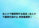 女人十个簸箕有什么说法（女人十个簸箕代表什么 快来看看吧）
