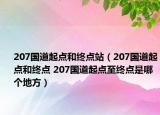 207国道起点和终点站（207国道起点和终点 207国道起点至终点是哪个地方）