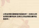 公积金贷款需要房屋评估报告吗?（石家庄公积金贷款需要评估吗 石家庄公积金贷款需要评估报告吗）