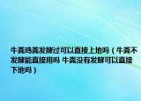 牛粪鸡粪发酵过可以直接上地吗（牛粪不发酵能直接用吗 牛粪没有发酵可以直接下地吗）