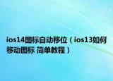 ios14图标自动移位（ios13如何移动图标 简单教程）