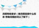 月嫂有啥要求（做月嫂需要什么标准 想做月嫂的可以了解下）