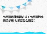 七星漂最佳调漂方法（七星漂标准调漂步骤 七星漂怎么调漂）