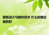 厨柜设计与制作技术 什么时候出版的好