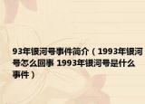 93年银河号事件简介（1993年银河号怎么回事 1993年银河号是什么事件）