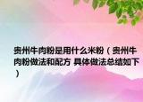 贵州牛肉粉是用什么米粉（贵州牛肉粉做法和配方 具体做法总结如下）