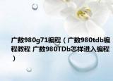 广数980g71编程（广数980tdb编程教程 广数980TDb怎样进入编程）