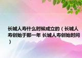 长城人寿什么时候成立的（长城人寿创始于那一年 长城人寿创始时间）