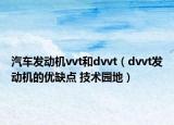 汽车发动机vvt和dvvt（dvvt发动机的优缺点 技术园地）