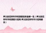 养父的花样年华何满香回来是哪一集（养父的花样年华何满香大结局 养父的花样年华大结局剧情）