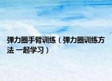 弹力圈手臂训练（弹力圈训练方法 一起学习）