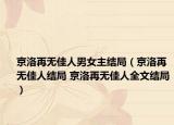 京洛再无佳人男女主结局（京洛再无佳人结局 京洛再无佳人全文结局）