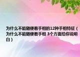 为什么不能随便看手相的12种手相特征（为什么不能随便看手相 3个方面给你说明白）