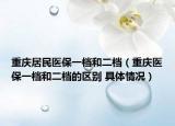 重庆居民医保一档和二档（重庆医保一档和二档的区别 具体情况）