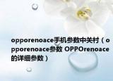 opporenoace手机参数中关村（opporenoace参数 OPPOrenoace的详细参数）