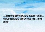 三相开关接单相电怎么接（单相电源用三相断路器怎么接 单相进线怎么接三相断路器）