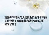我国GDP增长与人民就业及生活水平的关系分析（我国gdp和就业率的关系 一起来了解）
