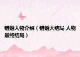 错婚人物介绍（错婚大结局 人物最终结局）
