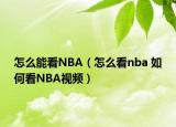 怎么能看NBA（怎么看nba 如何看NBA视频）