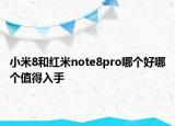 小米8和红米note8pro哪个好哪个值得入手