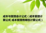 成本与管理会计公式（成本管理计算公式 成本管理有哪些计算公式）